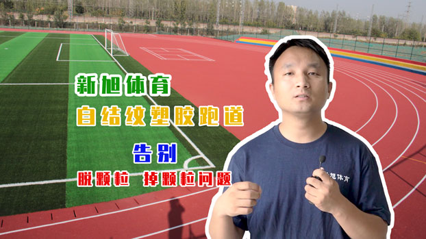 河南新旭體育自結紋塑膠跑道