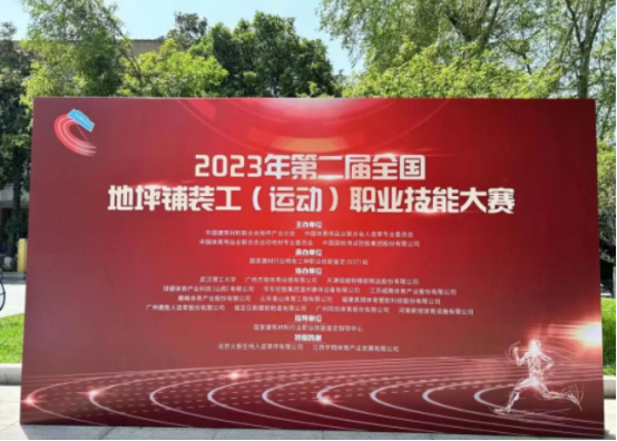 地坪鋪裝職業技能大賽
