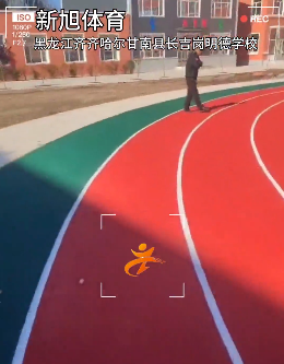 黑龍江齊齊哈爾塑膠跑道建設