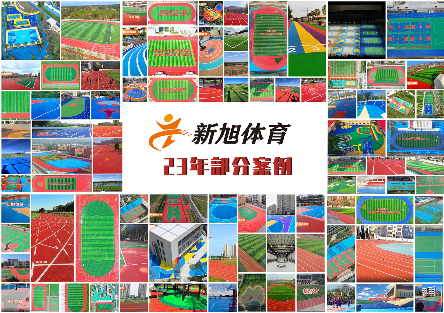2023年新旭體育運動場地打造部分案例