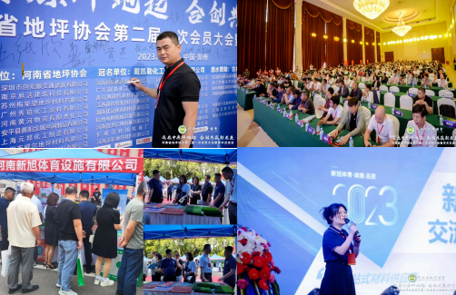 新旭體育參與河南地坪協會第二屆一次會員大會暨學術交流會