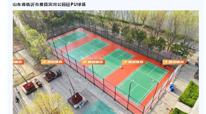 臨沂公園硅pu羽毛球場建設