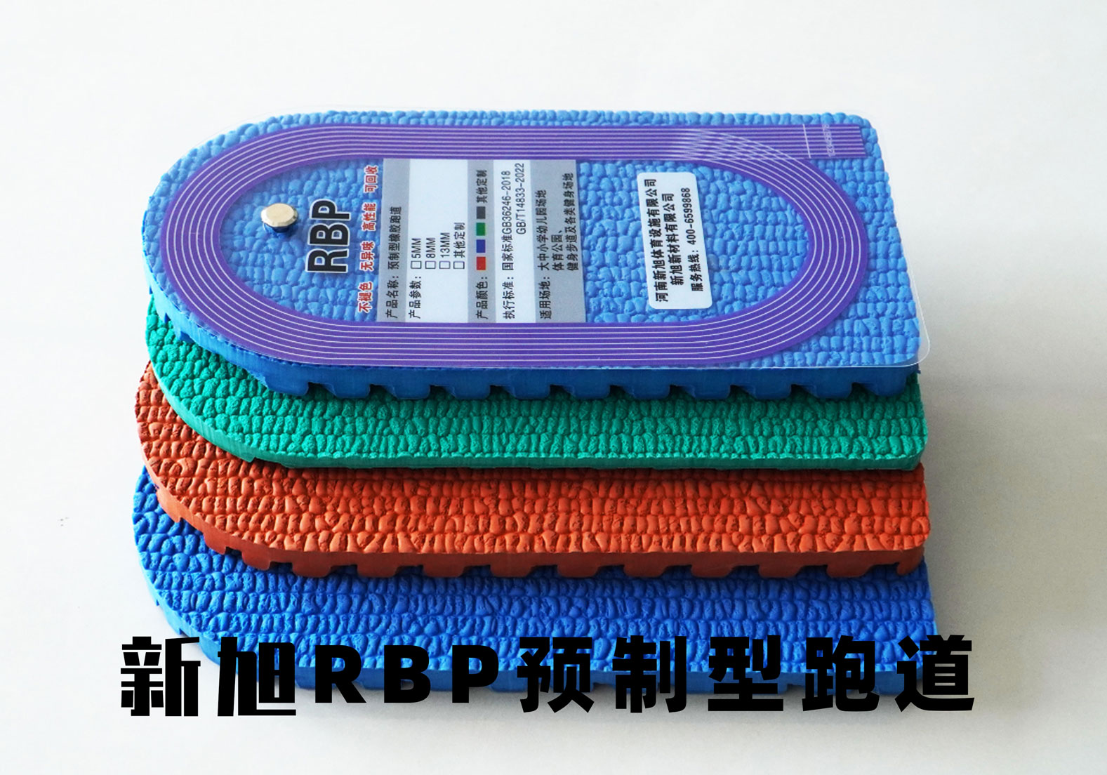 RBP預制型跑道材料